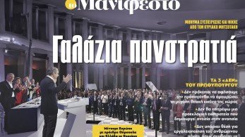 Διαβάστε στην εφημερίδα «το Μανιφέστο»: Γαλάζια πανστρατιά