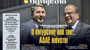 Διαβάστε στην εφημερίδα «το Μανιφέστο»: Ο πνιγμένος από την... ΑΔΑΕ πιάνεται