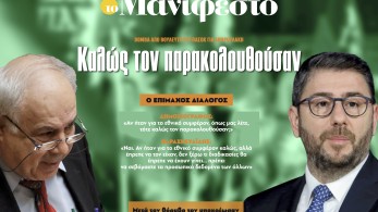 Διαβάστε στην εφημερίδα «το Μανιφέστο»: Καλώς τον παρακολουθούσαν
