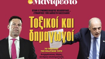 Διαβάστε στην εφημερίδα «το Μανιφέστο»: Τοξικοί και δημαγωγοί
