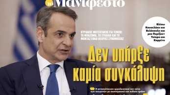 Διαβάστε στην εφημερίδα «το Μανιφέστο»: Δεν υπήρξε καμία συγκάλυψη