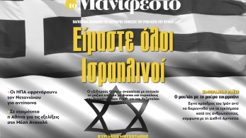 Διαβάστε στην εφημερίδα «το Μανιφέστο»: Είμαστε όλοι Ισραηλινοί