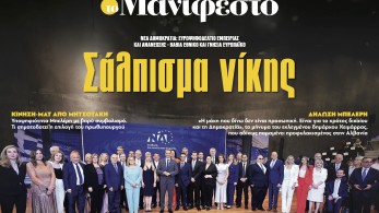 Διαβάστε στην εφημερίδα «το Μανιφέστο»: Σάλπισμα νίκης