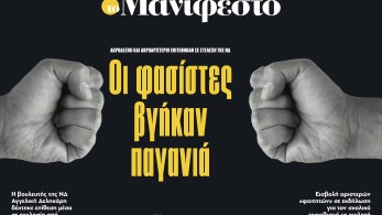 Διαβάστε στην εφημερίδα «το Μανιφέστο»: Οι φασίστες βγήκαν παγανιά