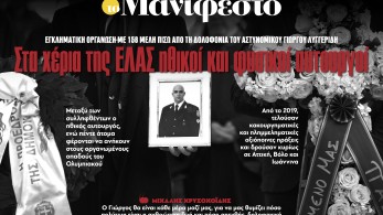 Διαβάστε στην εφημερίδα «το Μανιφέστο»: Στα χέρια της ΕΛΑΣ ηγετικά στελέχη της θύρας 7