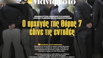 Διαβάστε στην εφημερίδα «το Μανιφέστο»: Ο αρχηγός της θύρας 7 έδινε τις εντολές
