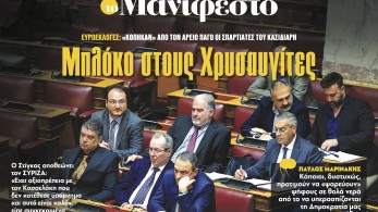 Διαβάστε στην εφημερίδα «το Μανιφέστο»: Μπλόκο στους Χρυσαυγίτες