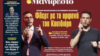 Διαβάστε στην εφημερίδα «το Μανιφέστο»: Φλερτ με τα ορφανά του Κασιδιάρη