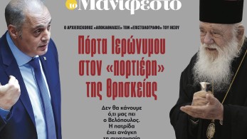 Διαβάστε στην εφημερίδα «το Μανιφέστο»: Πόρτα Ιερώνυμου στον «πορτιέρη» της θρησκείας