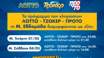 Πώς διαμορφώνεται το ωράριο λειτουργίας των καταστημάτων ΟΠΑΠ τη Μεγάλη Εβδομάδα και το Πάσχα - Αύριο και το Μεγάλο Σάββατο οι κληρώσεις ΤΖΟΚΕΡ, ΛΟΤΤΟ και ΠΡΟΤΟ
