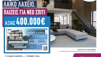 Λαϊκό Λαχείο: Ένα ολοκαίνουριο σπίτι αξίας 400.000 ευρώ περιμένει τον νικητή της 2ης ειδικής κλήρωσης στις 7 Ιουνίου