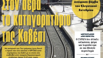 Διαβάστε στην εφημερίδα «το Μανιφέστο»: Στον αέρα το κατηγορητήριο της Κοβέσι
