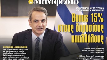 Διαβάστε στην εφημερίδα «το Μανιφέστο»: Bonus 15% στους δημοσίους υπαλλήλους