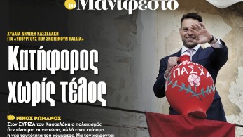 Διαβάστε στην εφημερίδα «το Μανιφέστο»: Κατήφορος χυδαιότητας