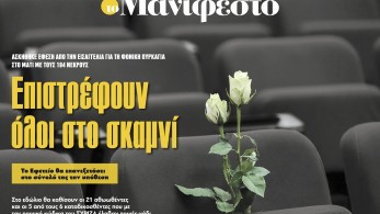 Διαβάστε στην εφημερίδα «το Μανιφέστο»: Επιστρέφουν όλοι στο σκαμνί
