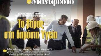 Διαβάστε στην εφημερίδα «το Μανιφέστο»: Το βάρος στη δημόσια Υγεία