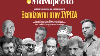 Διαβάστε στην εφημερίδα «το Μανιφέστο»: Ξεσκίζονται στον ΣΥΡΙΖΑ