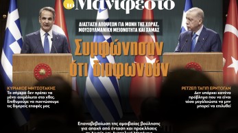 Διαβάστε στην εφημερίδα «το Μανιφέστο»: Συμφώνησαν ότι διαφωνούν