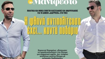 Διαβάστε στην εφημερίδα «το Μανιφέστο»: Η φθηνή αντιπολίτευση έχει... κοντά ποδάρια