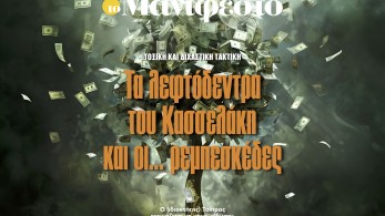 Διαβάστε στην εφημερίδα «το Μανιφέστο»: Τα λεφτόδεντρα του Κασσελάκη και οι... ρεμπεσκέδες