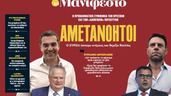 Διαβάστε στην εφημερίδα «το Μανιφέστο»: Αμετανόητοι