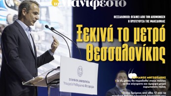 Διαβάστε στην εφημερίδα «το Μανιφέστο»: Ξεκινά το μετρό Θεσσαλονίκης