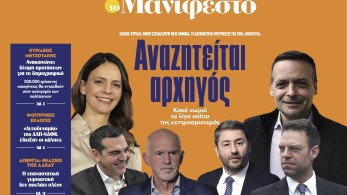 Διαβάστε στην εφημερίδα «το Μανιφέστο»: Αναζητείται αρχηγός
