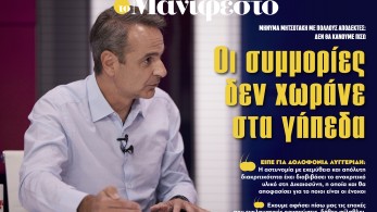 Διαβάστε στην εφημερίδα «το Μανιφέστο»: Οι συμμορίες δεν χωράνε στα γήπεδα
