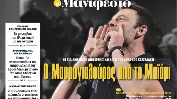 Διαβάστε στην εφημερίδα «το Μανιφέστο»: Ο Μαυρογιαλούρος από το Μαϊάμι