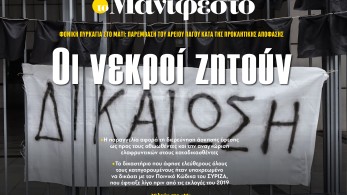 Διαβάστε στην εφημερίδα «το Μανιφέστο»: Οι νεκροί ζητούν δικαίωση