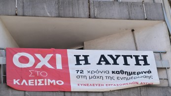 «Αυγή»: νέα 48ωρη απεργία και συγκέντρωση στα γραφεία του ΣΥΡΙΖΑ