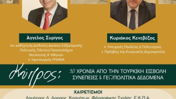 «Κύπρος: 50 χρόνια μετά την τουρκική εισβολή»: εκδήλωση της Φιλοσοφικής Σχολής του ΕΚΠΑ