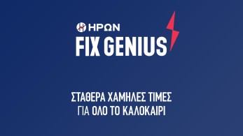 HΡΩΝ: σταθερά χαμηλές τιμές στο ρεύμα και το καλοκαίρι