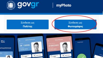 Gov.gr: διαθέσιμη και για φωτογραφίες ανήλικων η ψηφιακή υπηρεσία myPhoto