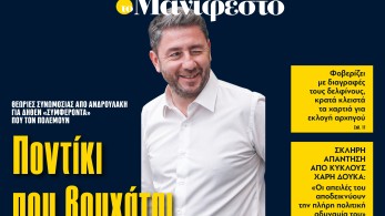 Διαβάστε στην εφημερίδα «το Μανιφέστο»: Ποντίκι που βρυχάται