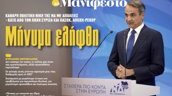 Διαβάστε στην εφημερίδα «το Μανιφέστο»: Μήνυμα ελήφθη