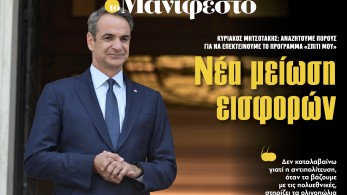 Διαβάστε στην εφημερίδα «το Μανιφέστο»: Νέα μείωση εισφορών