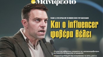 Διαβάστε στην εφημερίδα «το Μανιφέστο»: Και ο influencer φοβέρα θέλει