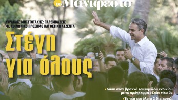 Διαβάστε στην εφημερίδα «το Μανιφέστο»: Στέγη για όλους