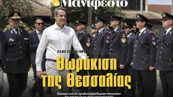 Διαβάστε στην εφημερίδα «το Μανιφέστο»: Θωράκιση της Θεσσαλίας