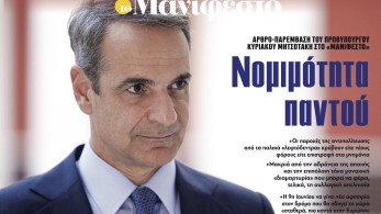 Διαβάστε στην εφημερίδα «το Μανιφέστο»: Αρθρο-παρέμβαση του πρωθυπουργού / Nομιμότητα παντού