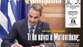 Διαβάστε στην εφημερίδα «το Μανιφέστο»: Τι θα κάνει ο Μητσοτάκης;