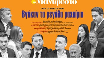 Διαβάστε στην εφημερίδα «το Μανιφέστο»: Βγήκαν τα μεγάλα μαχαίρια