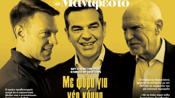 Διαβάστε στην εφημερίδα «το Μανιφέστο»: Με φόρα για νέο κόμμα