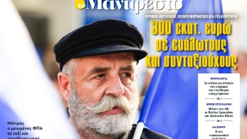 Διαβάστε στην εφημερίδα «το Μανιφέστο»: 300 εκατ. ευρώ σε ευάλωτους και συνταξιούχους