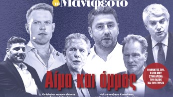 Διαβάστε στην εφημερίδα «το Μανιφέστο»: Αίμα και άμμος