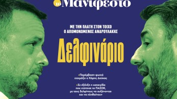 Διαβάστε στην εφημερίδα «το Μανιφέστο»: Δελφινάριο