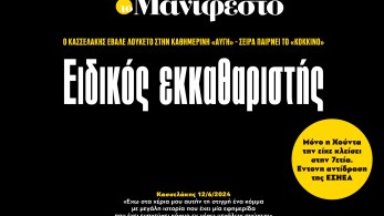 Διαβάστε στην εφημερίδα «το Μανιφέστο»: Ειδικός εκκαθαριστής