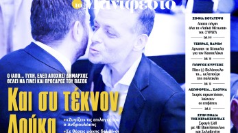 Διαβάστε στην εφημερίδα «το Μανιφέστο»: Και συ τέκνον, Δούκα