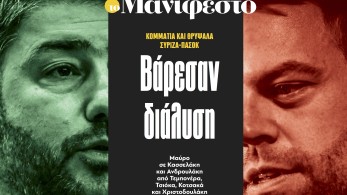 Διαβάστε στην εφημερίδα «το Μανιφέστο»: Βάρεσαν διάλυση